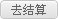去结算