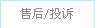 售后、投诉