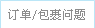 订单、包裹等问题