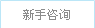 新手在线咨询
