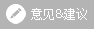 网站体验/使用/功能问题的反馈与建议