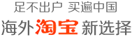 淘宝代购