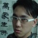 用户名：灭***